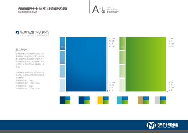 湖南明升電能實業(yè)公司標(biāo)志標(biāo)準(zhǔn)色彩規(guī)范
