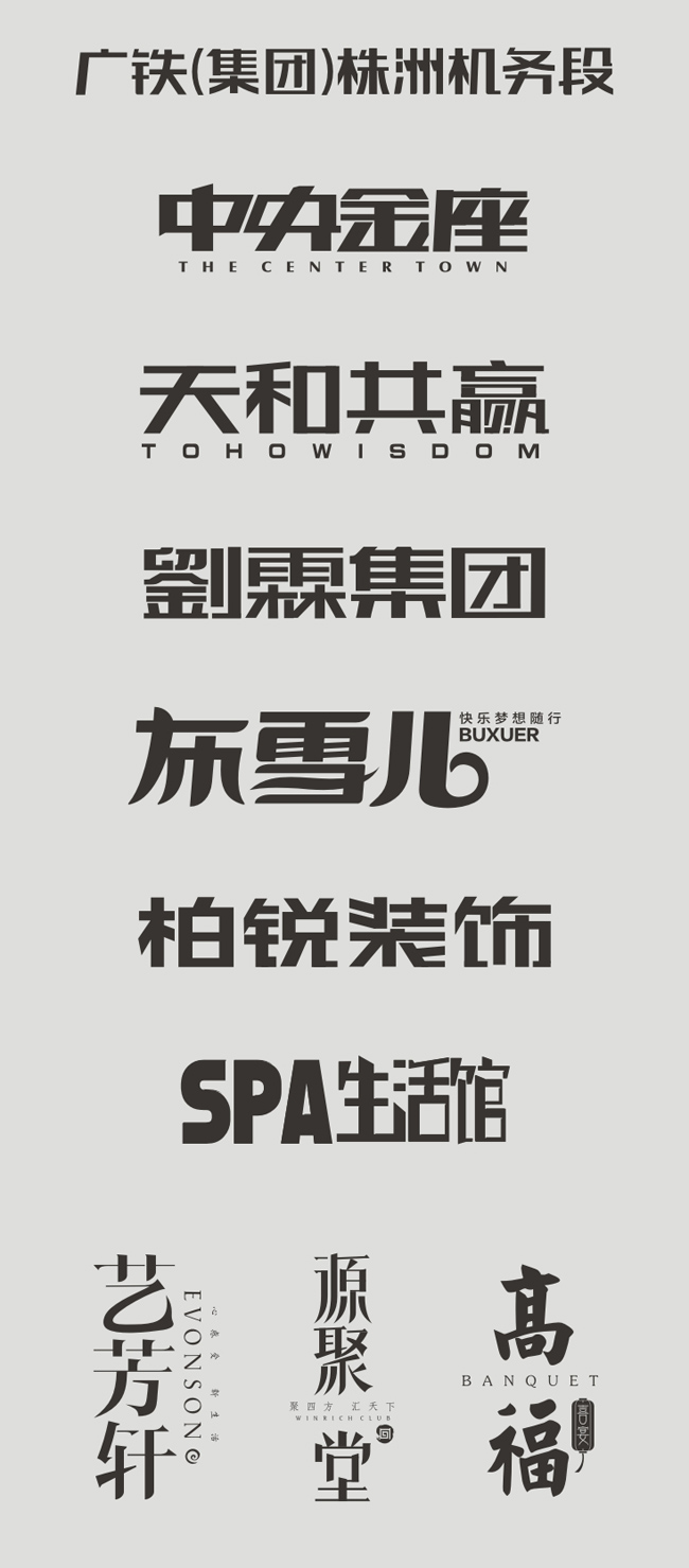 三圓原創(chuàng)字體設(shè)計作品展示