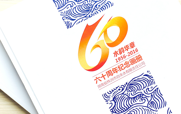 株洲市自來水公司60周年大型畫冊設(shè)計制作
