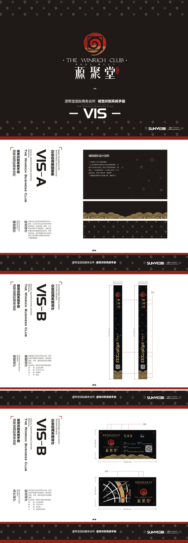 源聚堂商務會所VIS品牌設計