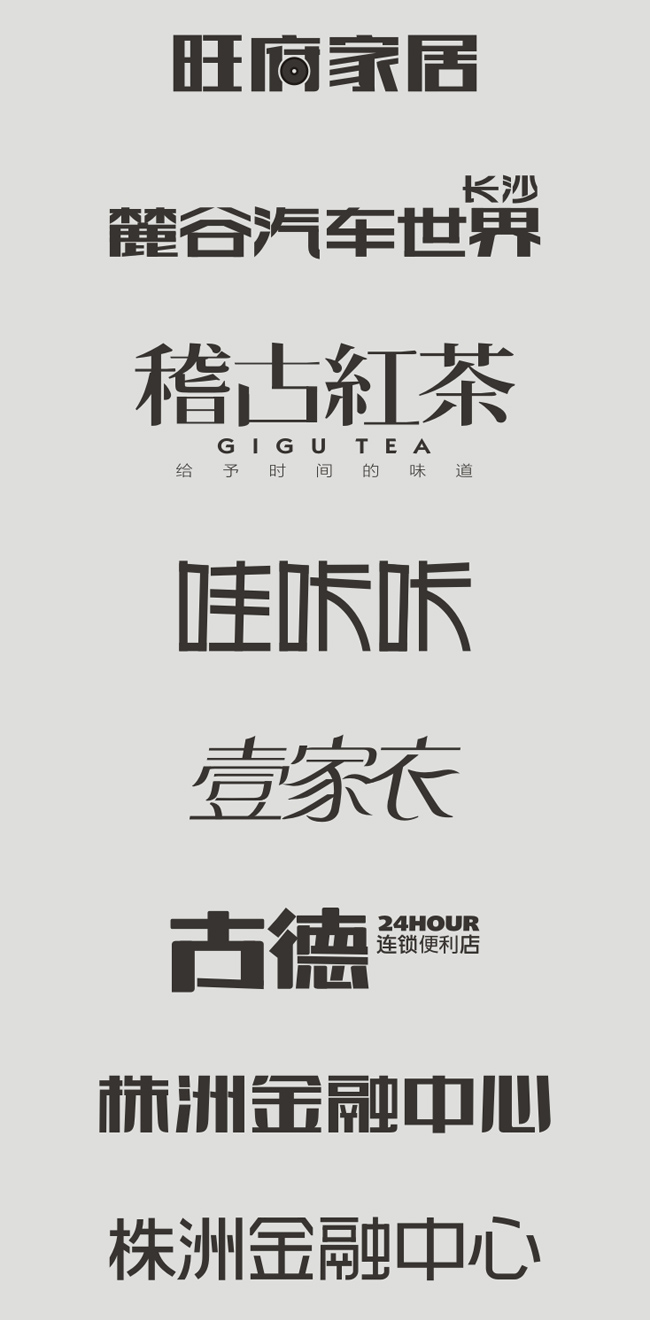 三圓原創(chuàng)字體設(shè)計作品展示