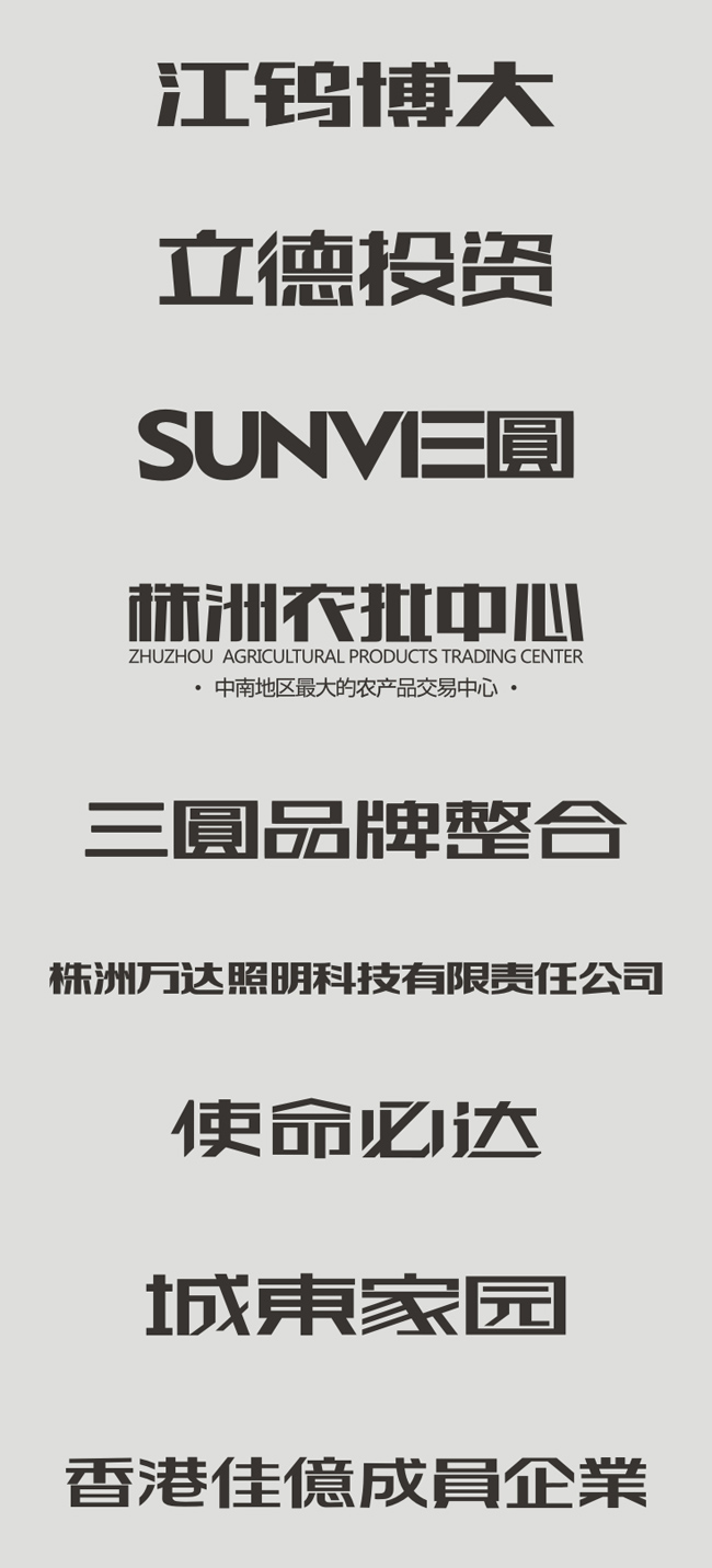 三圓原創(chuàng)字體設(shè)計作品展示