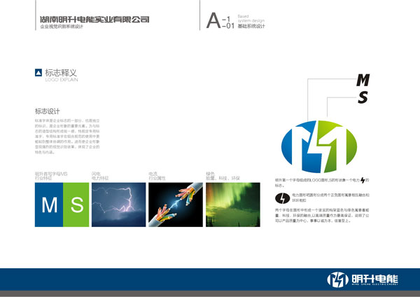 湖南明升電能實業(yè)公司標(biāo)志設(shè)計