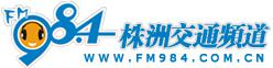 投放株洲FM98.4交通頻道電臺(tái)廣告