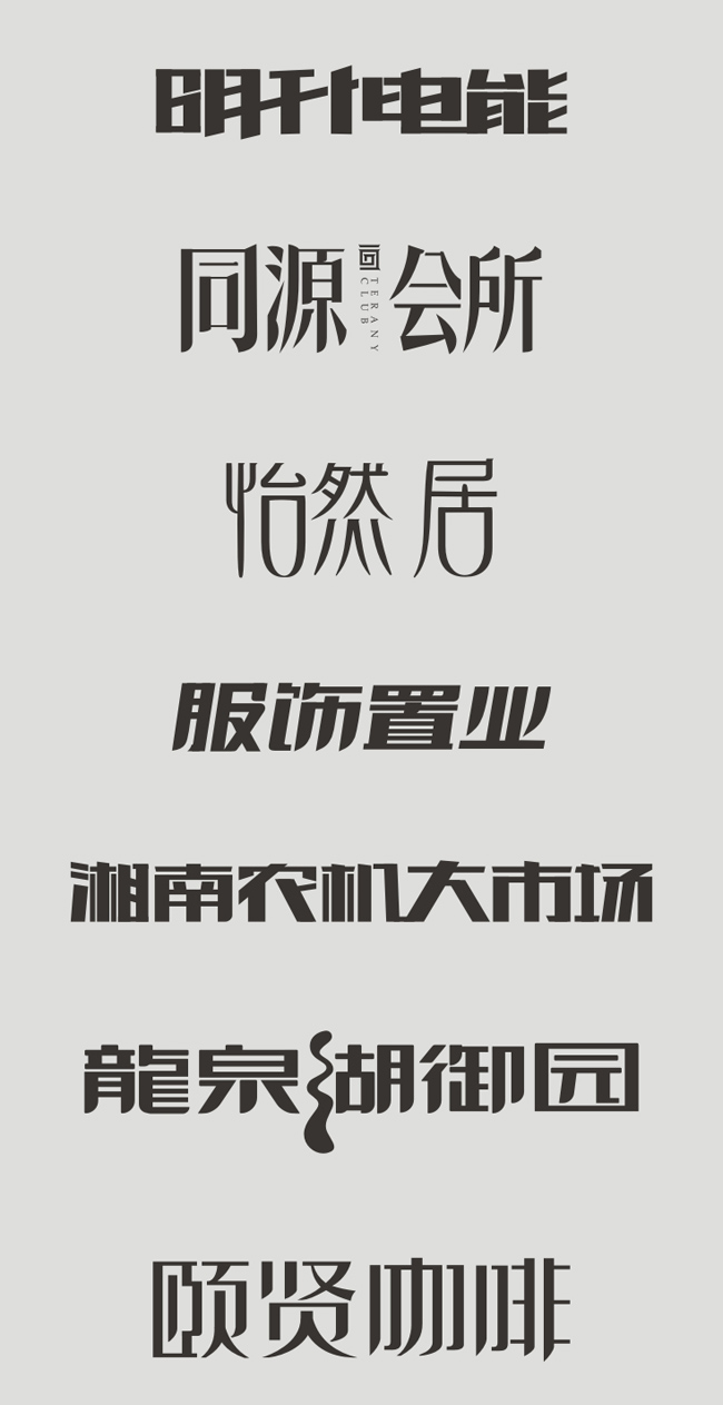 三圓原創(chuàng)字體設(shè)計作品展示